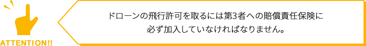 ドローンの飛行許可を取るには第３者への賠償責任保険に必ず加入していなければなりません