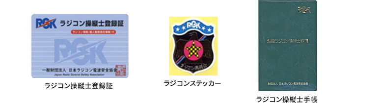 ラジコン操縦士登録証、ラジコンステッカー、ラジコン操縦士手帳