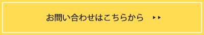 お問い合わせはこちらから