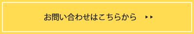 お問い合わせはこちらから