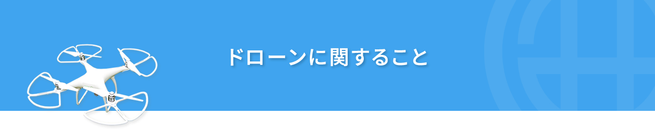 ドローンに関すること