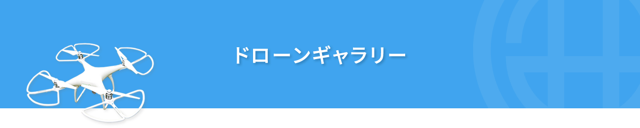 ドローンギャラリー