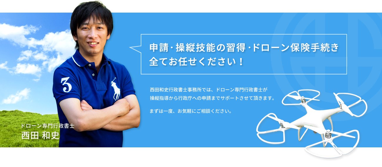 申請・操縦技能の習得・ドローン保険手続き、全てお任せ下さい！