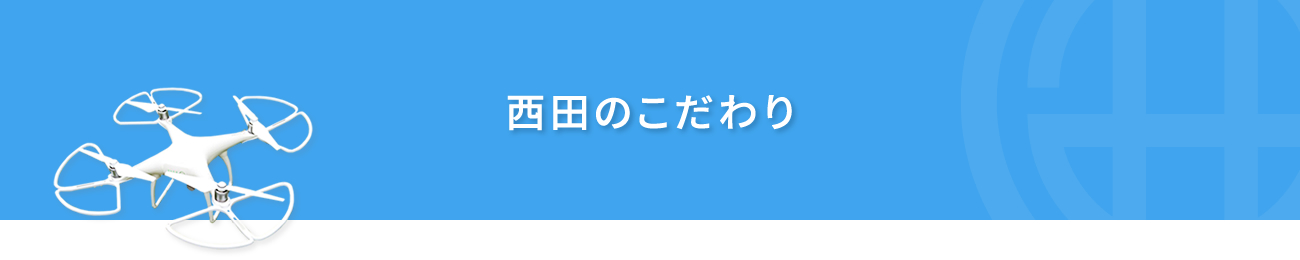 西田のこだわり