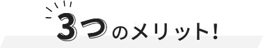 ３つのメリット！