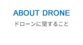 ドローンに関すること