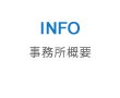 事務所概要