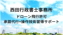 西田和史行政書士事務所 操作技術習得サポート