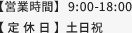 営業時間：9:00-18:00 定休日:土日祝