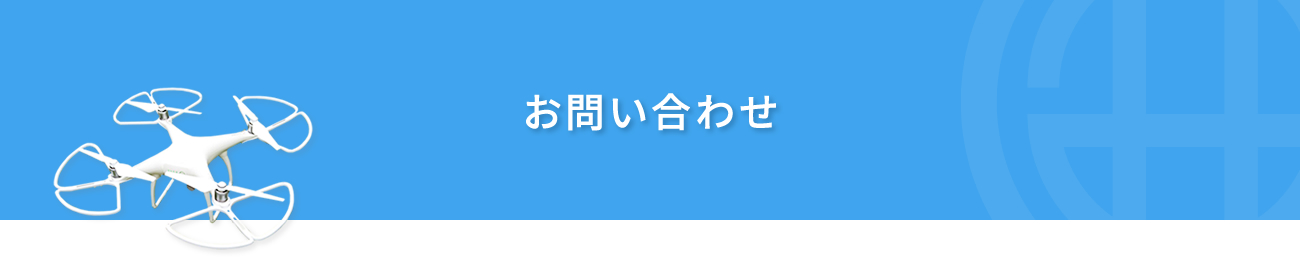 お問い合わせ