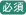 必須