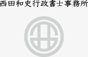 西田和史行政書士事務所ロゴ